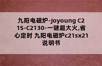 九阳电磁炉-Joyoung C21S-C2130-一键超大火,省心定时 九阳电磁炉c21sx21说明书